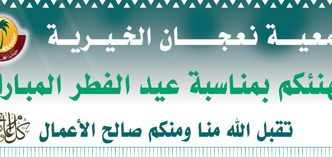 تقدم جمعية نعجان الخيري بالتهاني بمناسبة عيد الفطر المبارك 2022